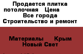 Продается плитка потолочная › Цена ­ 100 - Все города Строительство и ремонт » Материалы   . Крым,Новый Свет